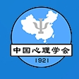 中国心理学会